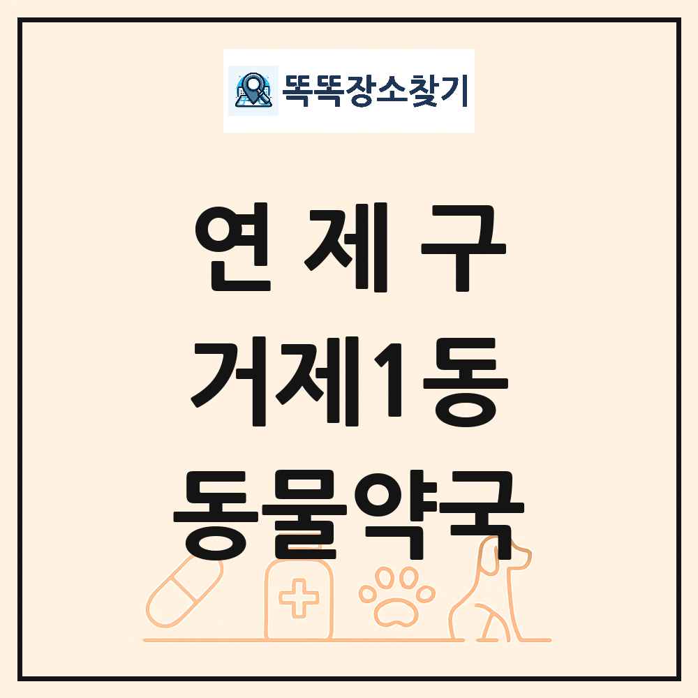 부산광역시 연제구 거제1동 동물약국 목록 및 상세정보 썸네일