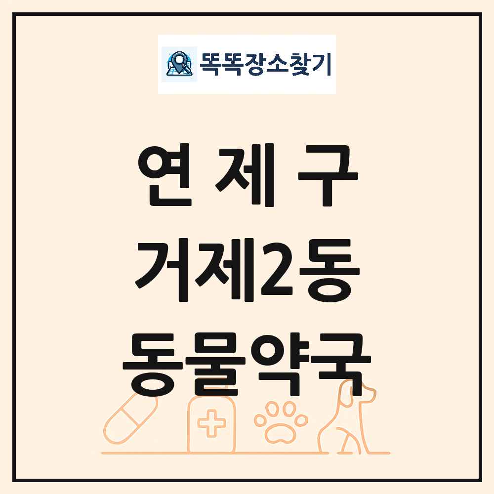부산광역시 연제구 거제2동 동물약국 목록 및 상세정보 썸네일