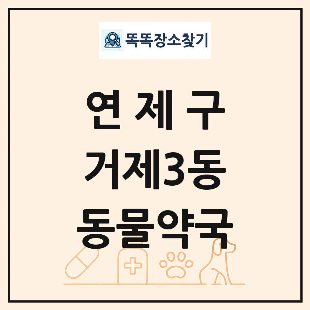 부산광역시 연제구 거제3동 동물약국 목록 및 상세정보 썸네일