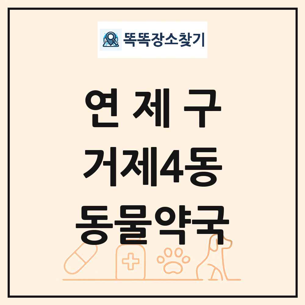 부산광역시 연제구 거제4동 동물약국 목록 및 상세정보 썸네일