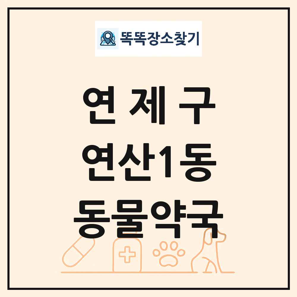 부산광역시 연제구 연산1동 동물약국 목록 및 상세정보 썸네일