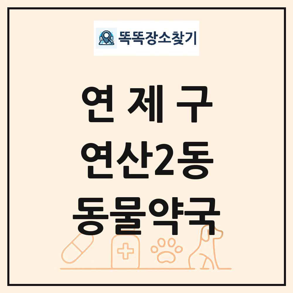 부산광역시 연제구 연산2동 동물약국 목록 및 상세정보 썸네일