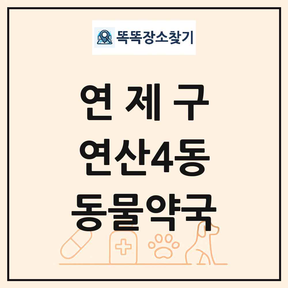 부산광역시 연제구 연산4동 동물약국 목록 및 상세정보 썸네일