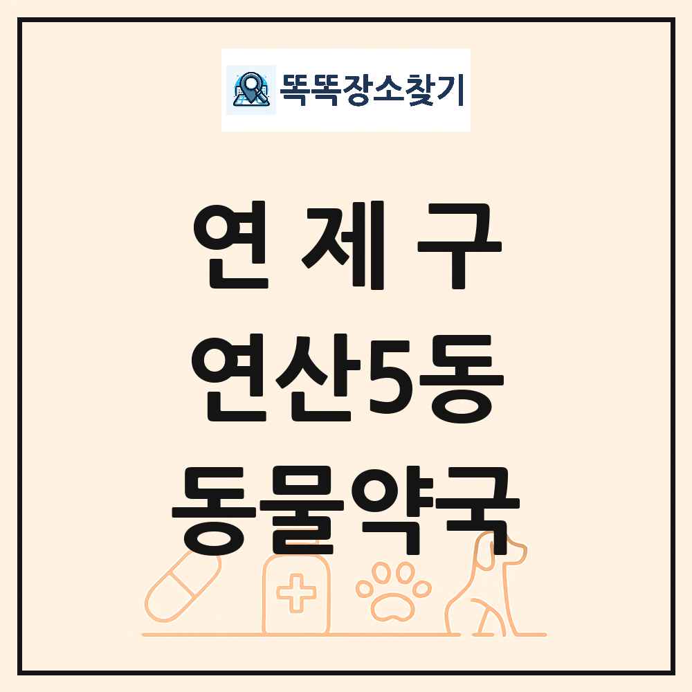 부산광역시 연제구 연산5동 동물약국 목록 및 상세정보 썸네일