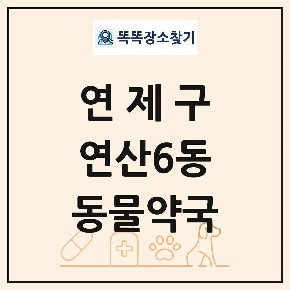 부산광역시 연제구 연산6동 동물약국 목록 및 상세정보 썸네일