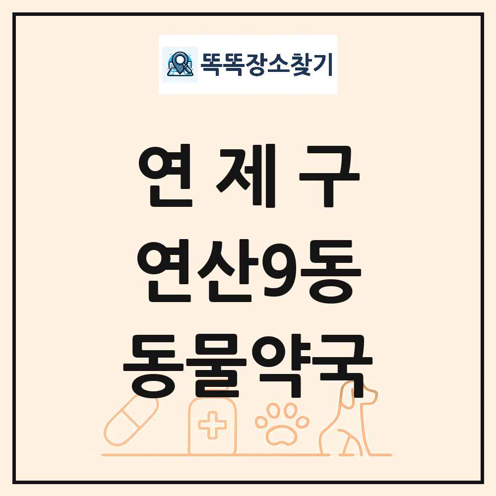 부산광역시 연제구 연산9동 동물약국 목록 및 상세정보 썸네일