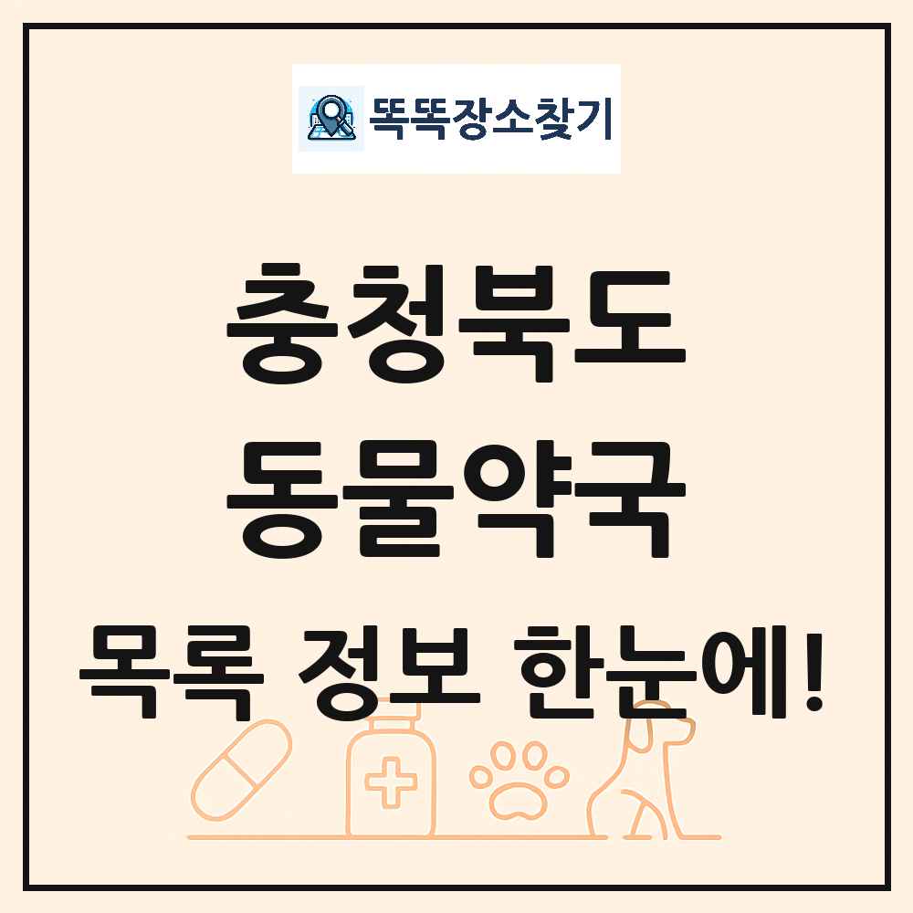 충청북도 동물약국 목록 및 상세정보 썸네일