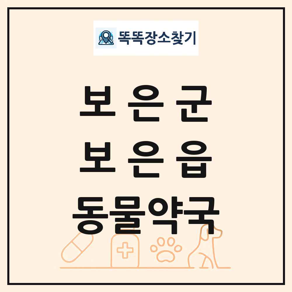 충청북도 보은군 보은읍 동물약국 목록 및 상세정보 썸네일
