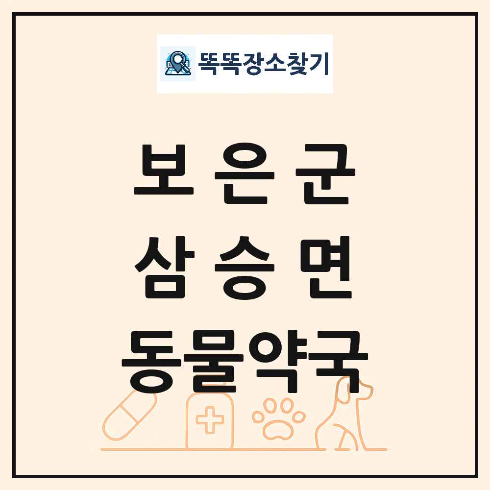 충청북도 보은군 삼승면 동물약국 목록 및 상세정보 썸네일
