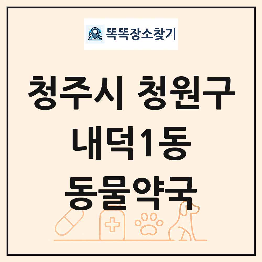 충청북도 청주시 청원구 내덕1동 동물약국 목록 및 상세정보 썸네일