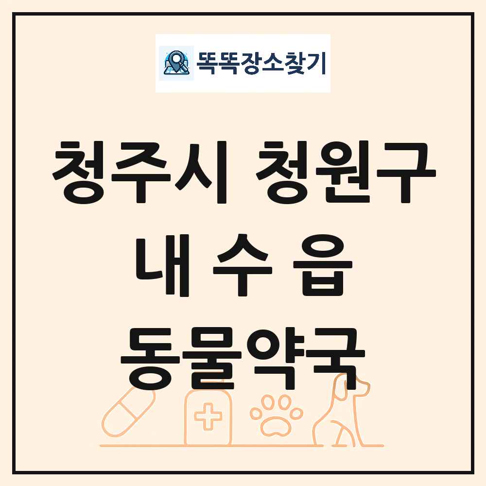충청북도 청주시 청원구 내수읍 동물약국 목록 및 상세정보 썸네일