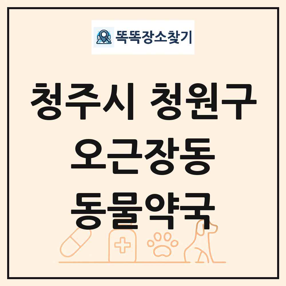 충청북도 청주시 청원구 오근장동 동물약국 목록 및 상세정보 썸네일