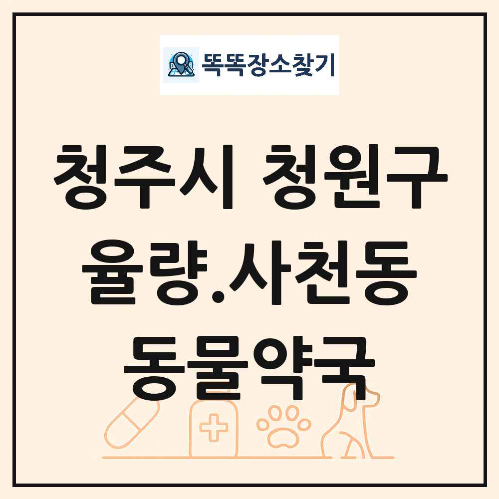 충청북도 청주시 청원구 율량.사천동 동물약국 목록 및 상세정보 썸네일