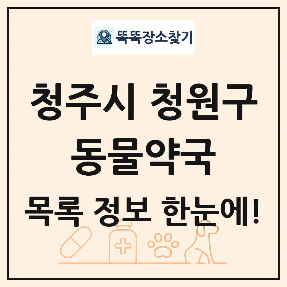 충청북도 청주시 청원구 동물약국 목록 및 상세정보 썸네일