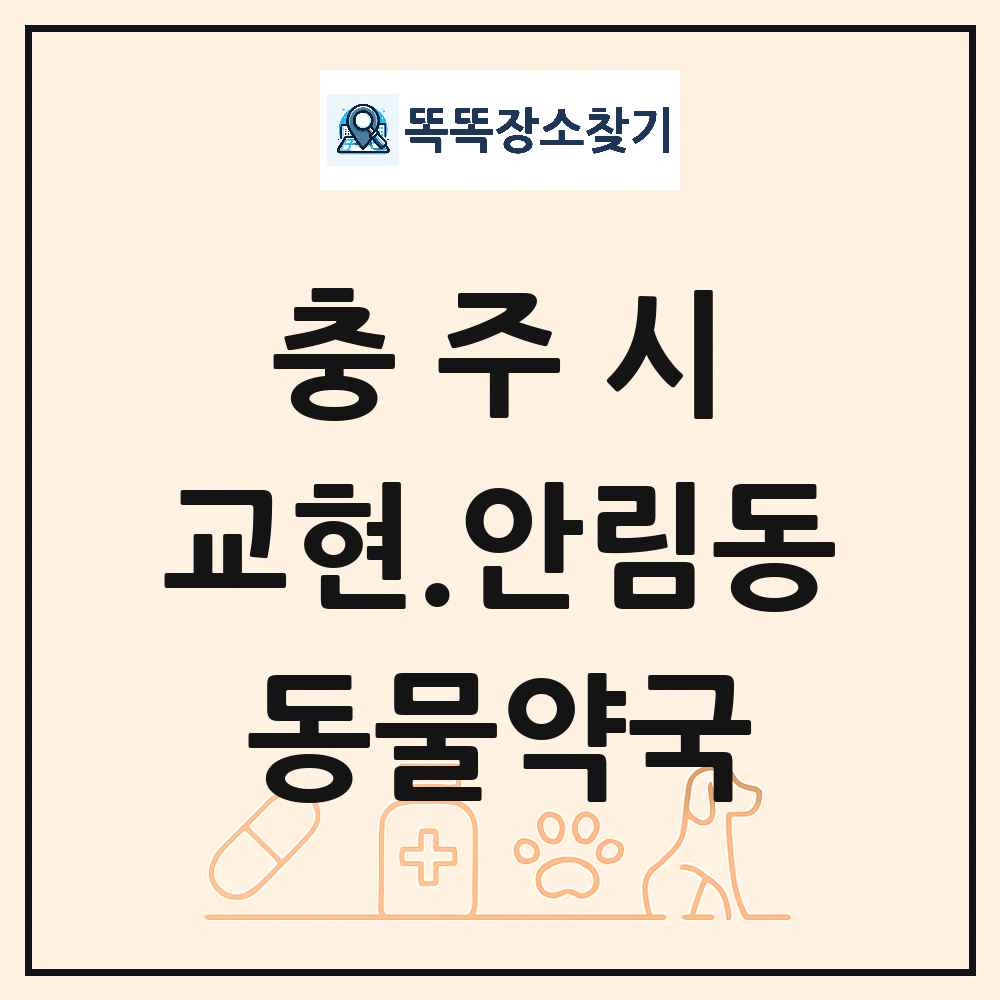 충청북도 충주시 교현.안림동 동물약국 목록 및 상세정보 썸네일