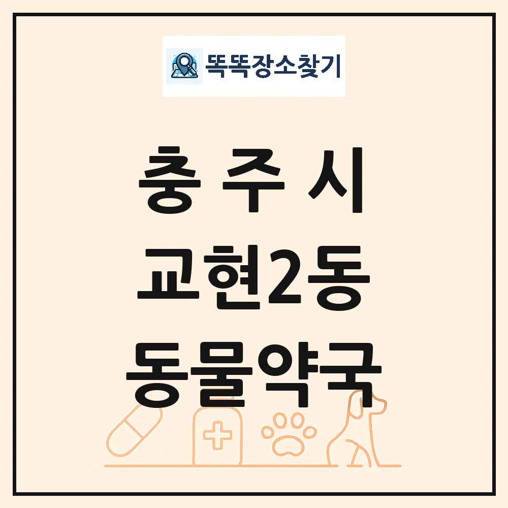 충청북도 충주시 교현2동 동물약국 목록 및 상세정보 썸네일