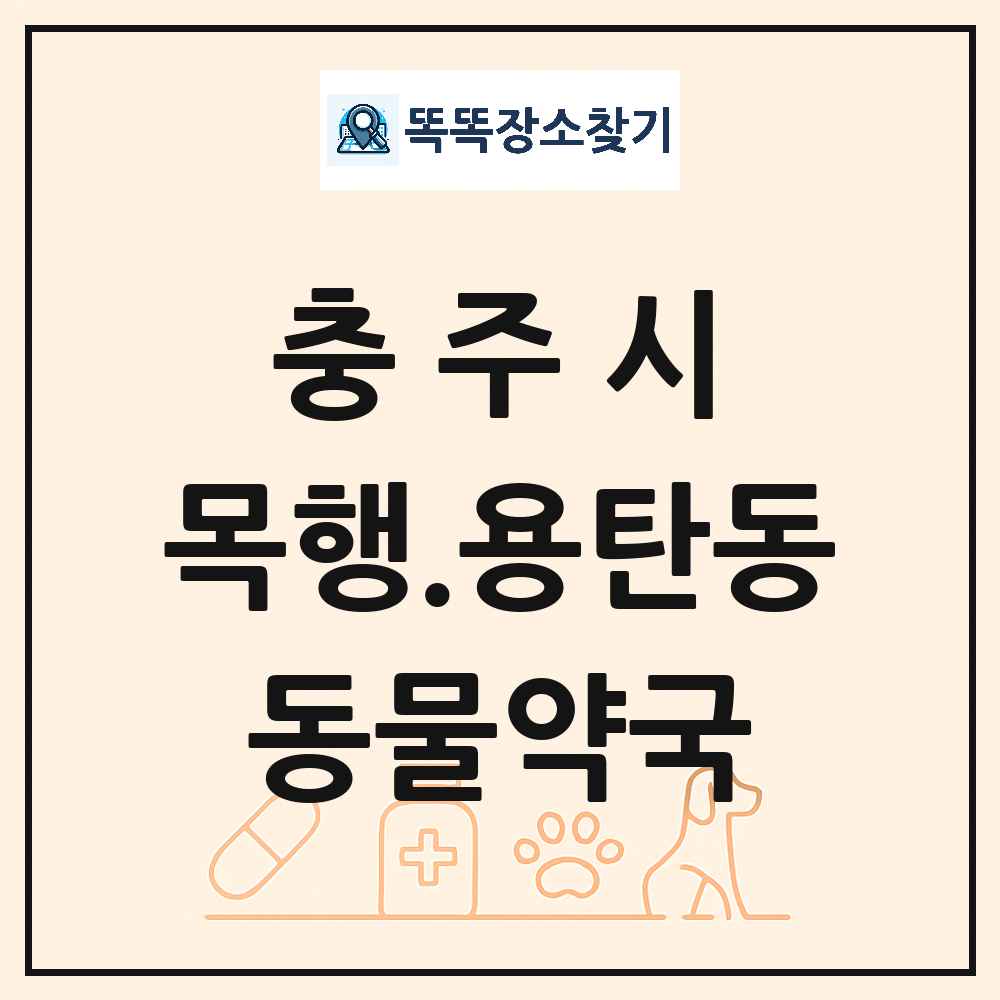 충청북도 충주시 목행.용탄동 동물약국 목록 및 상세정보 썸네일
