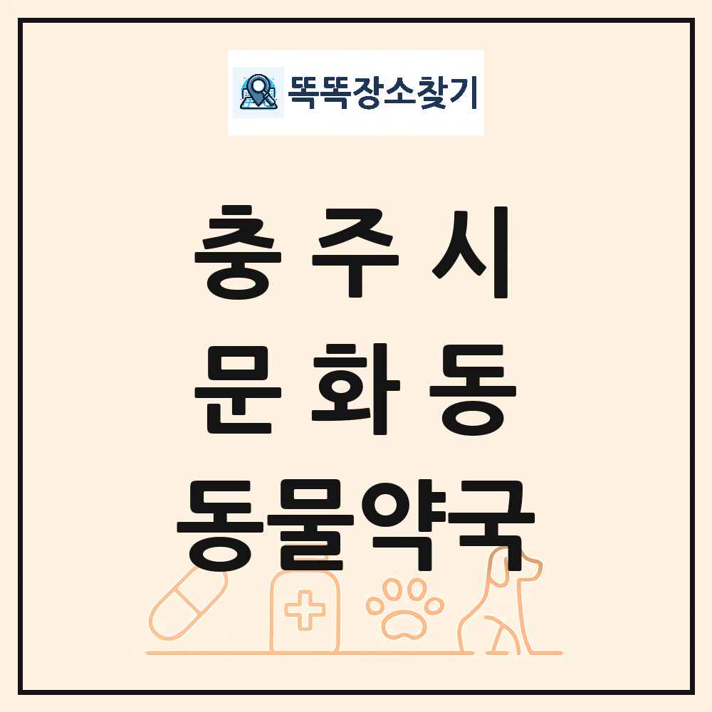 충청북도 충주시 문화동 동물약국 목록 및 상세정보 썸네일