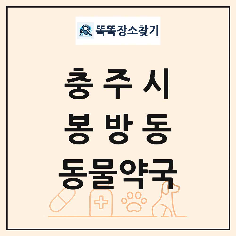 충청북도 충주시 봉방동 동물약국 목록 및 상세정보 썸네일