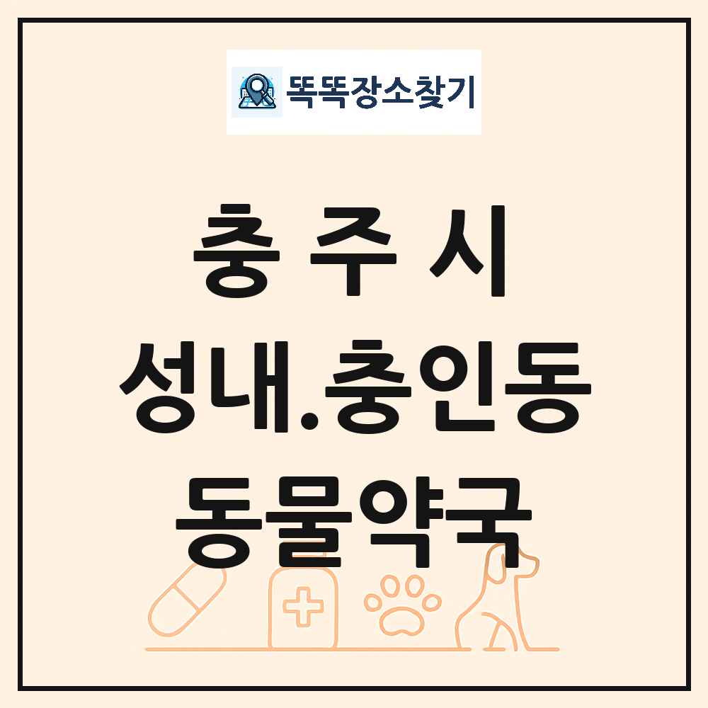 충청북도 충주시 성내.충인동 동물약국 목록 및 상세정보 썸네일