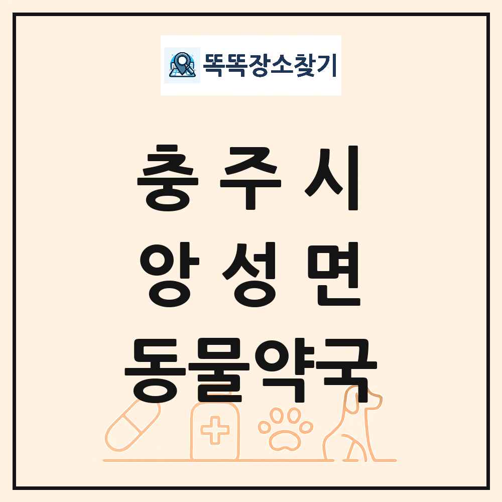 충청북도 충주시 앙성면 동물약국 목록 및 상세정보 썸네일
