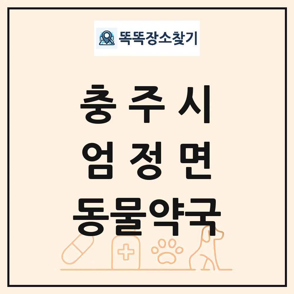 충청북도 충주시 엄정면 동물약국 목록 및 상세정보 썸네일