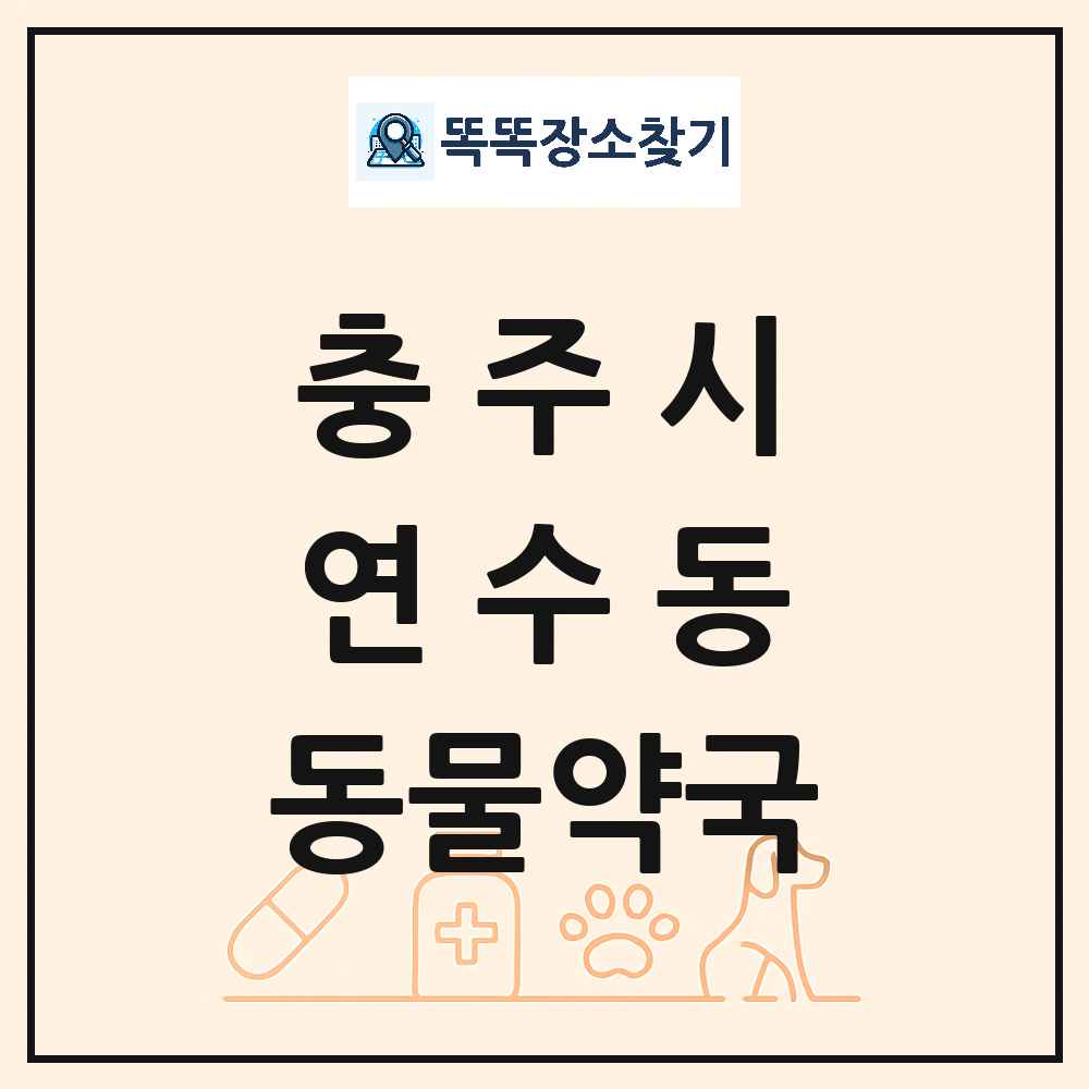 충청북도 충주시 연수동 동물약국 목록 및 상세정보 썸네일
