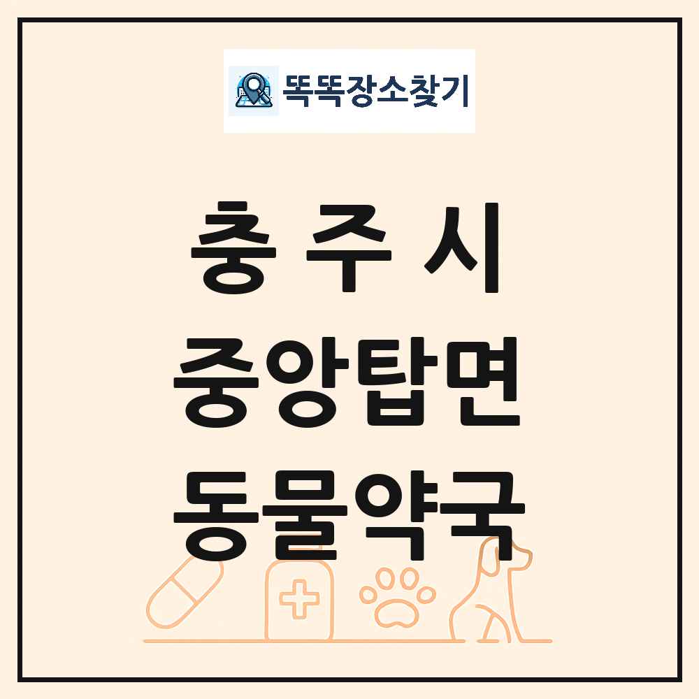 충청북도 충주시 중앙탑면 동물약국 목록 및 상세정보 썸네일