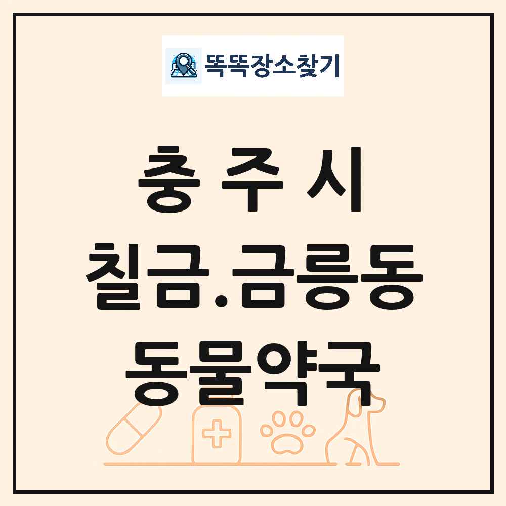 충청북도 충주시 칠금.금릉동 동물약국 목록 및 상세정보 썸네일