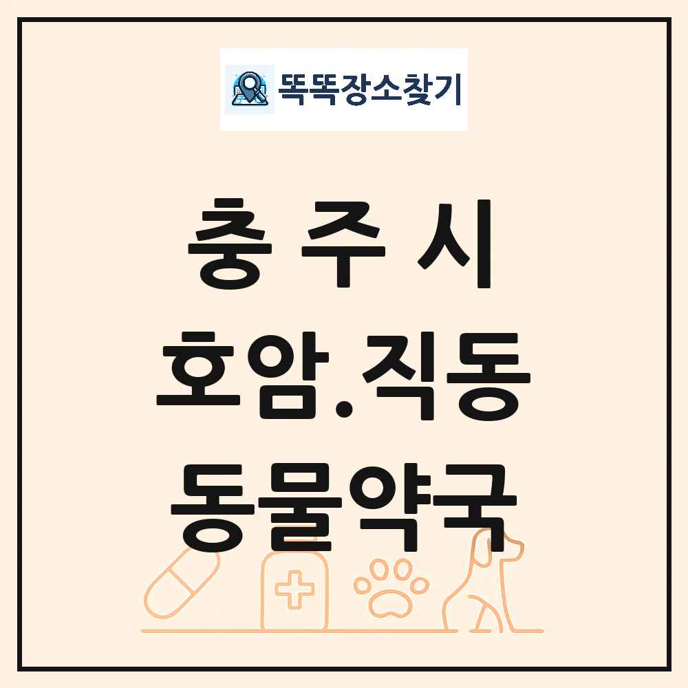 충청북도 충주시 호암.직동 동물약국 목록 및 상세정보 썸네일