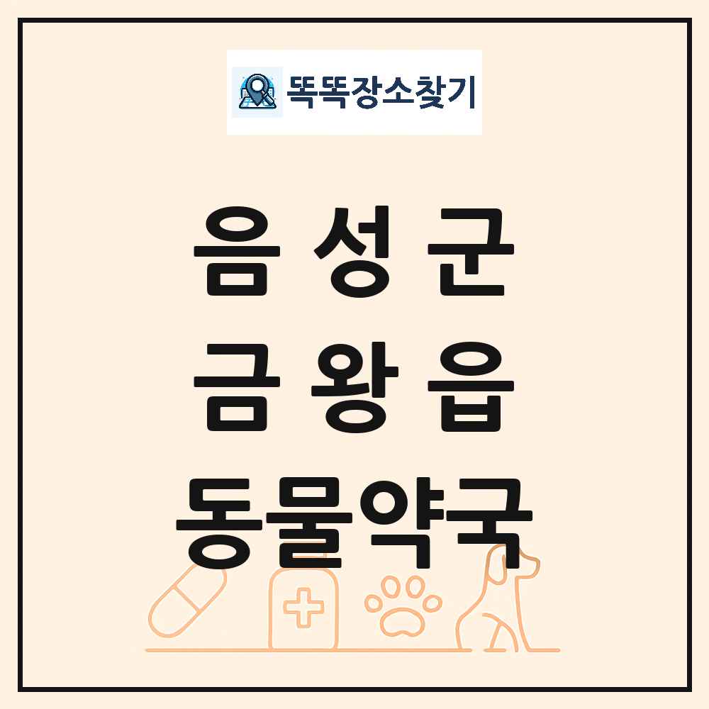 충청북도 음성군 금왕읍 동물약국 목록 및 상세정보 썸네일