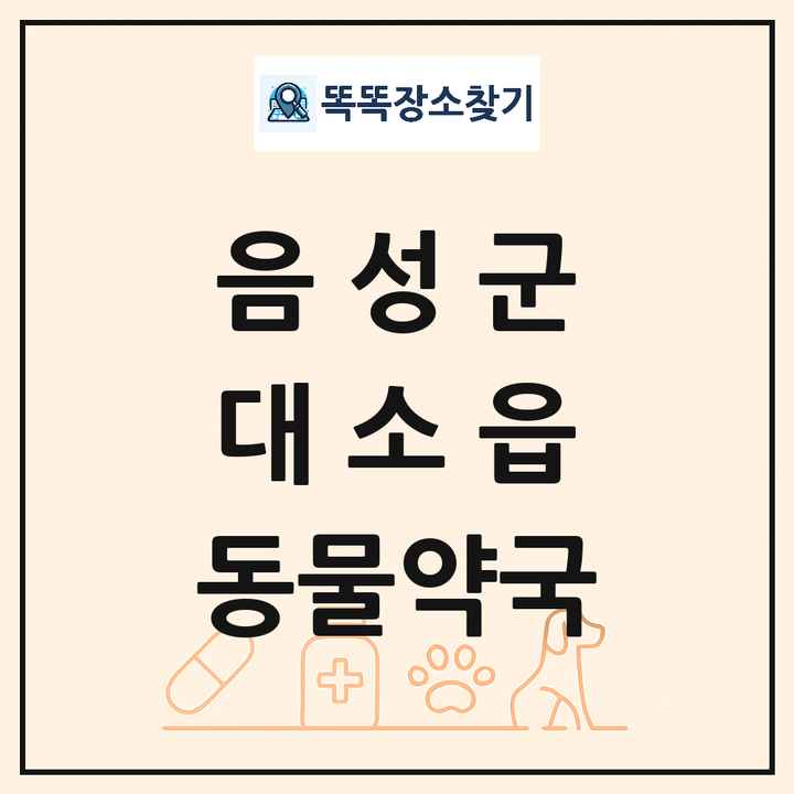 충청북도 음성군 대소읍 동물약국 목록 및 상세정보 썸네일