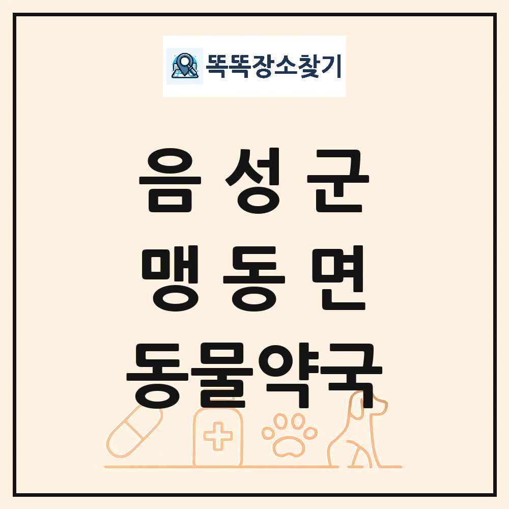 충청북도 음성군 맹동면 동물약국 목록 및 상세정보 썸네일