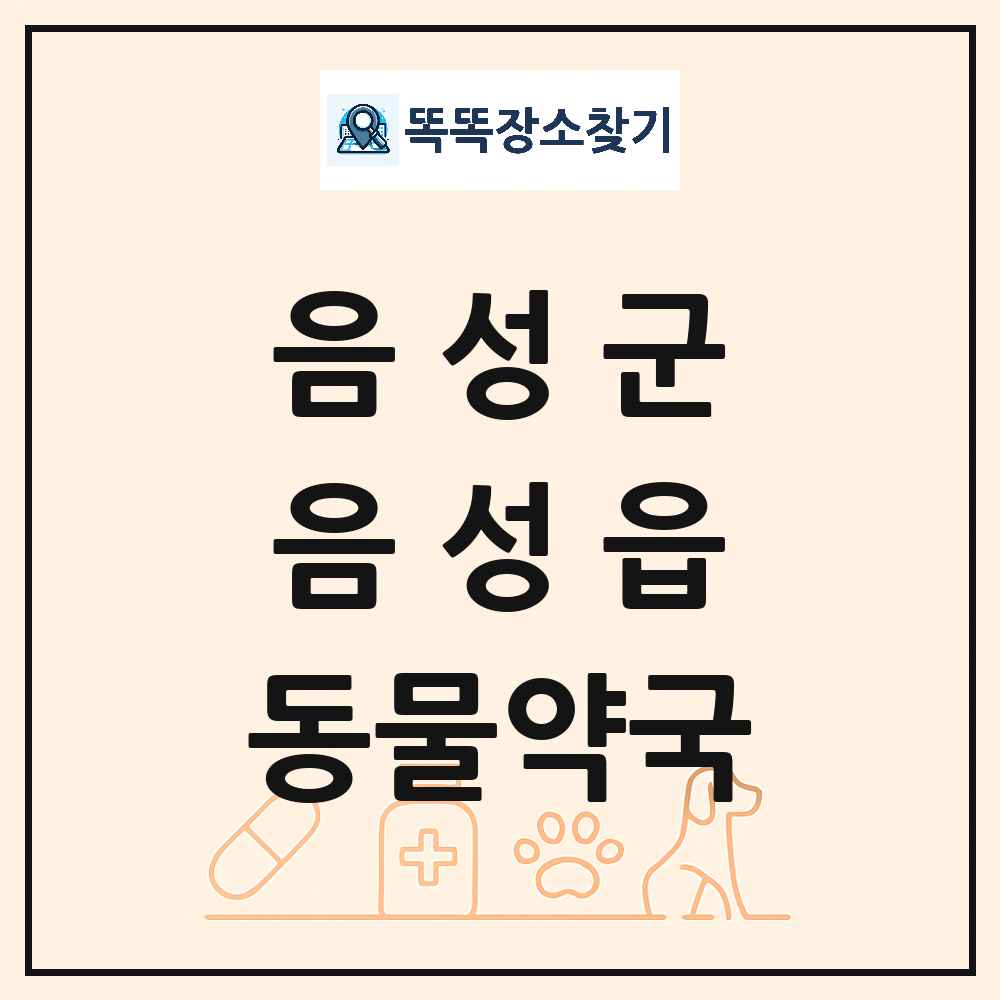 충청북도 음성군 음성읍 동물약국 목록 및 상세정보 썸네일
