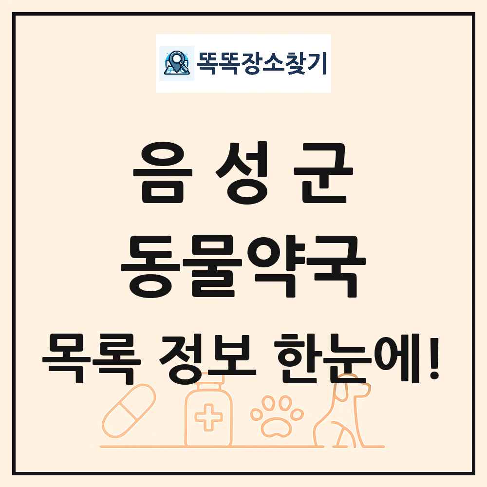 충청북도 음성군 동물약국 목록 및 상세정보 썸네일