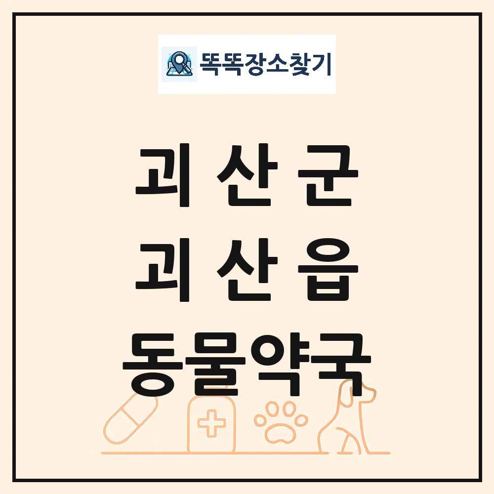 충청북도 괴산군 괴산읍 동물약국 목록 및 상세정보 썸네일