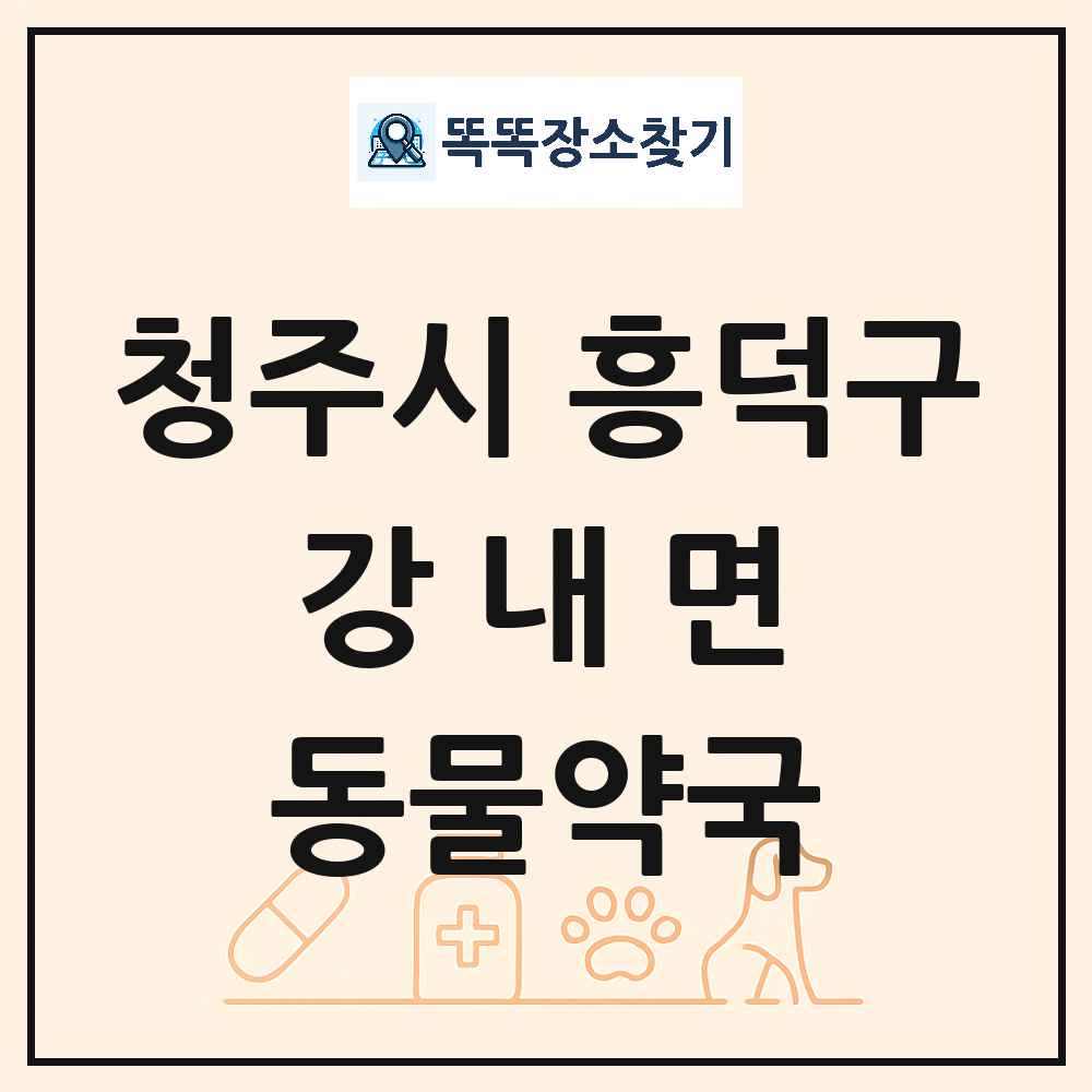 충청북도 청주시 흥덕구 강내면 동물약국 목록 및 상세정보 썸네일