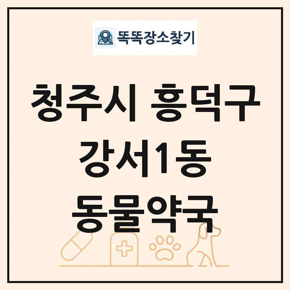 충청북도 청주시 흥덕구 강서1동 동물약국 목록 및 상세정보 썸네일