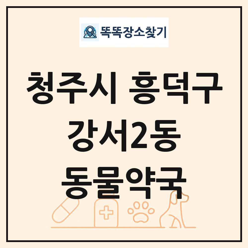 충청북도 청주시 흥덕구 강서2동 동물약국 목록 및 상세정보 썸네일