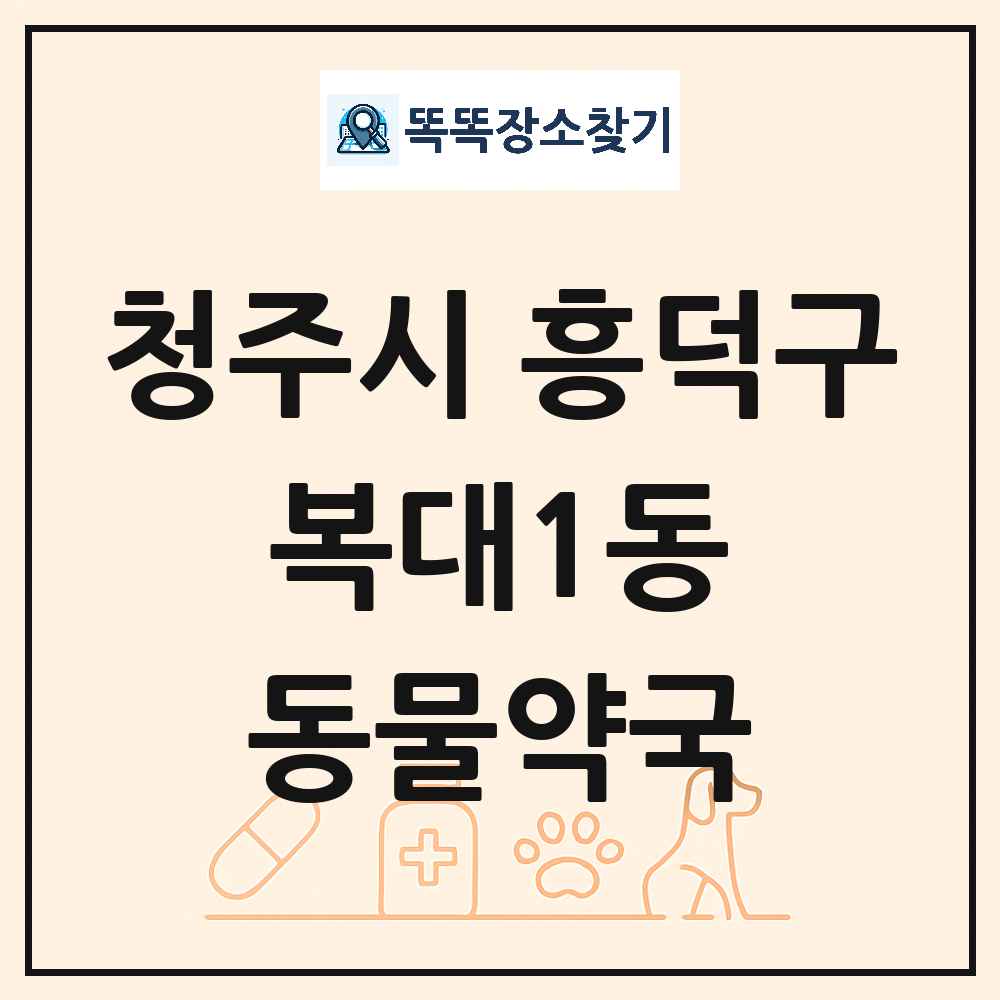 충청북도 청주시 흥덕구 복대1동 동물약국 목록 및 상세정보 썸네일