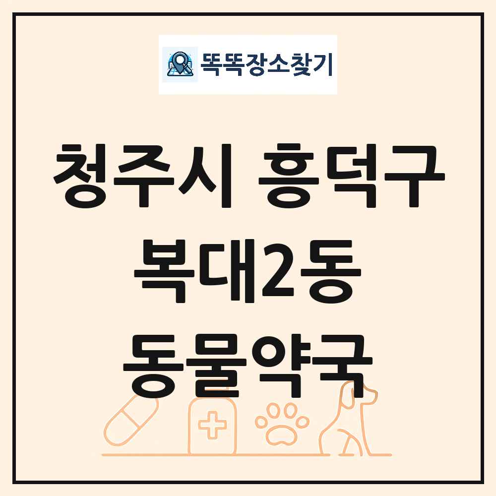 충청북도 청주시 흥덕구 복대2동 동물약국 목록 및 상세정보 썸네일