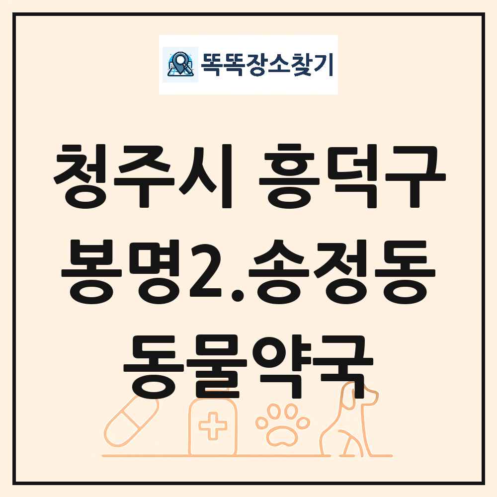 충청북도 청주시 흥덕구 봉명2.송정동 동물약국 목록 및 상세정보 썸네일