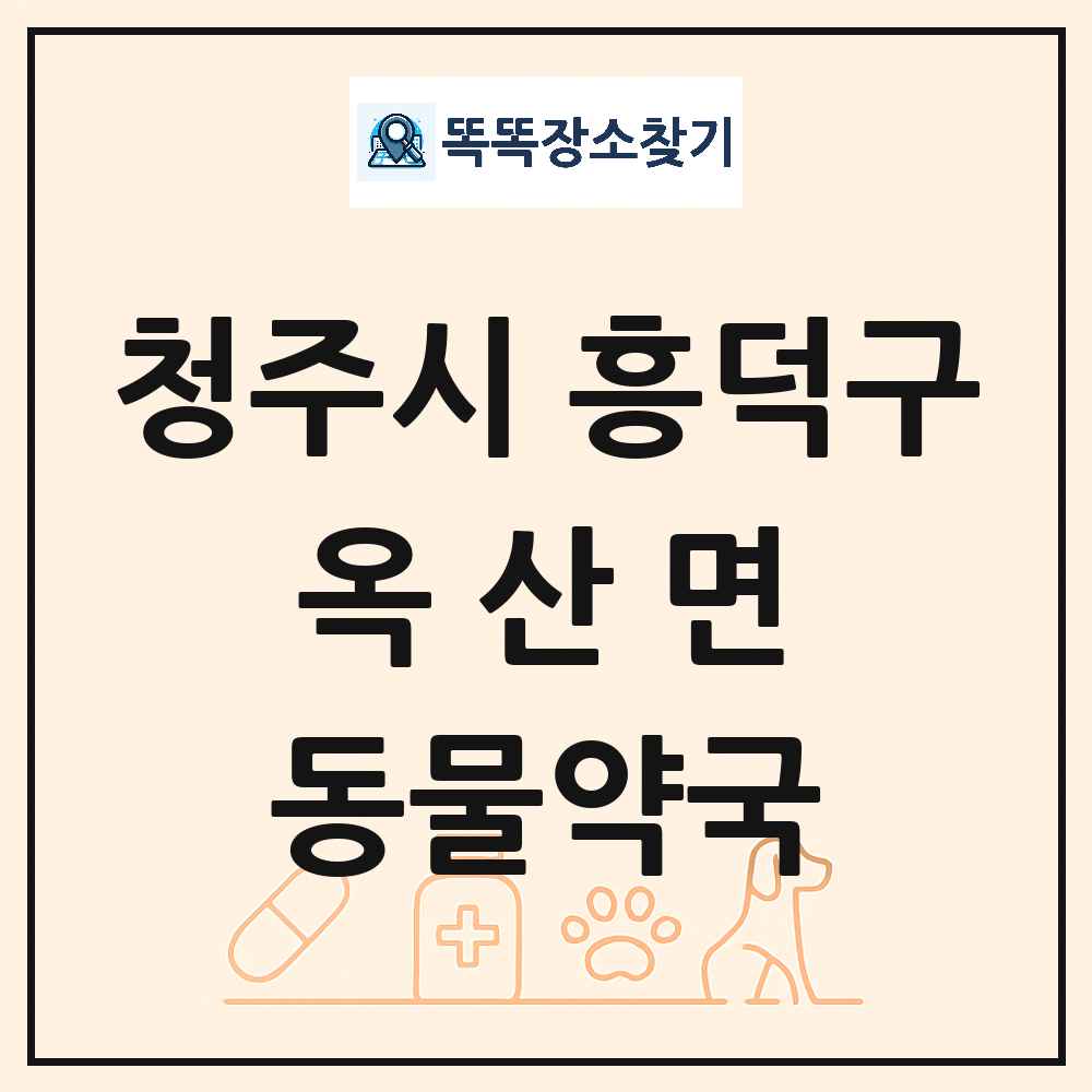 충청북도 청주시 흥덕구 옥산면 동물약국 목록 및 상세정보 썸네일
