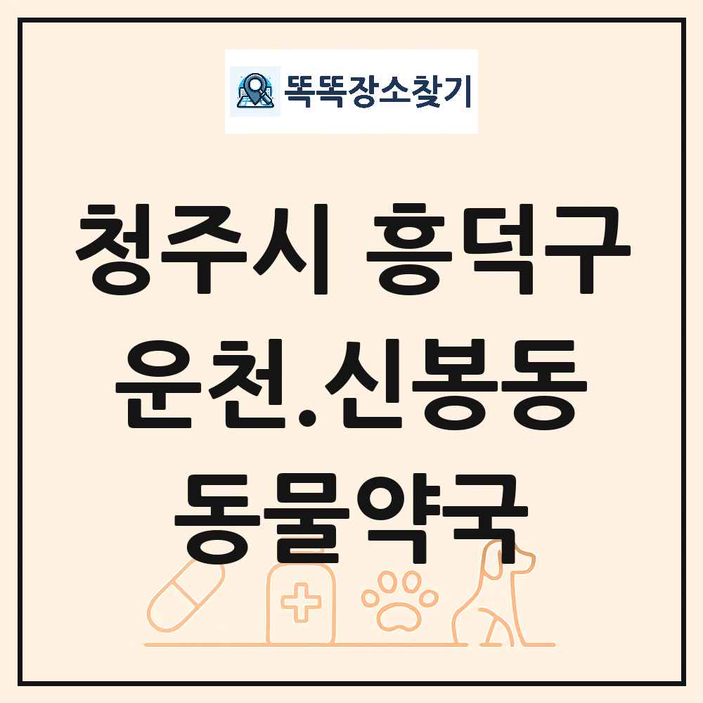충청북도 청주시 흥덕구 운천.신봉동 동물약국 목록 및 상세정보 썸네일