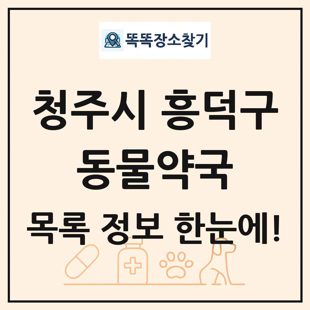 충청북도 청주시 흥덕구 동물약국 목록 및 상세정보 썸네일