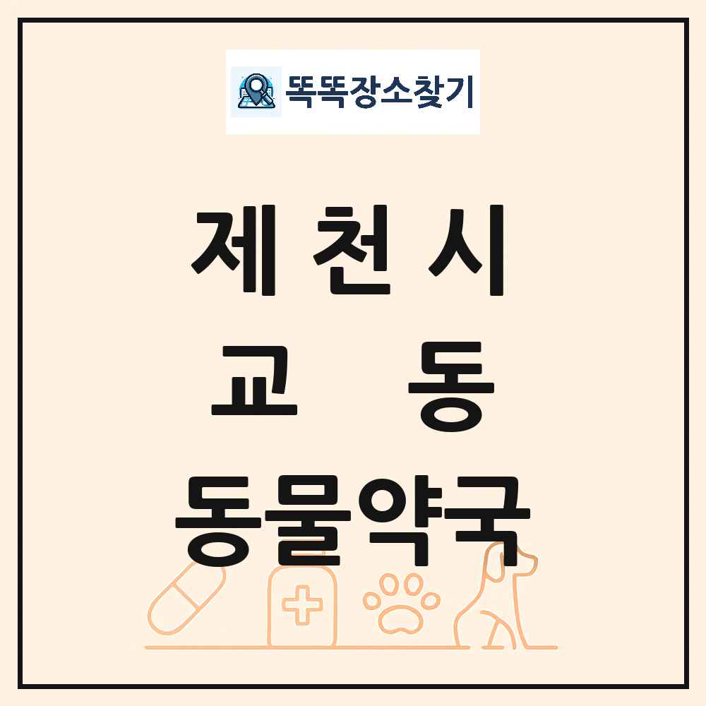 충청북도 제천시 교동 동물약국 목록 및 상세정보 썸네일