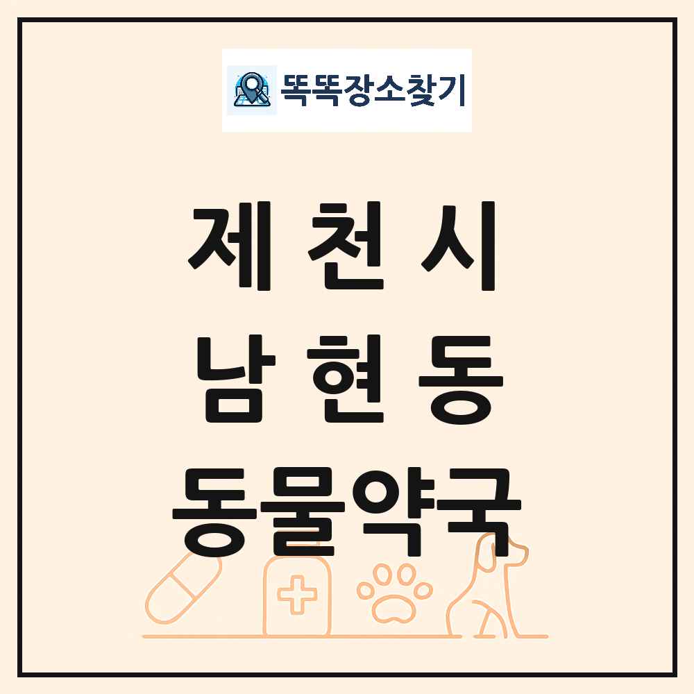 충청북도 제천시 남현동 동물약국 목록 및 상세정보 썸네일