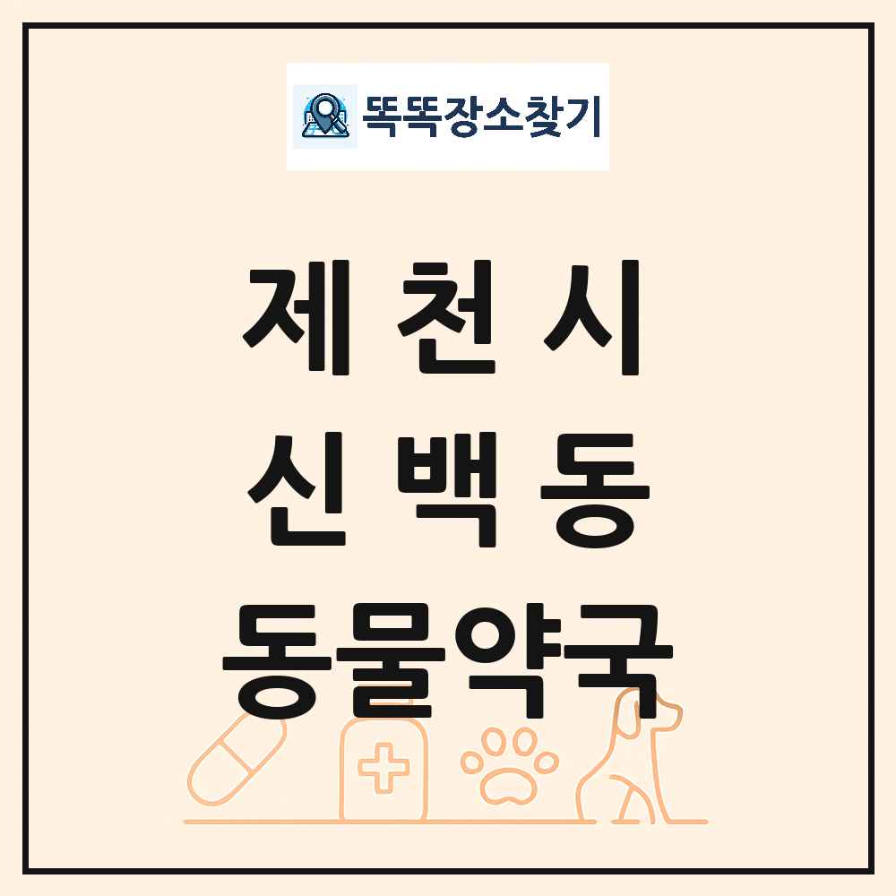 충청북도 제천시 신백동 동물약국 목록 및 상세정보 썸네일