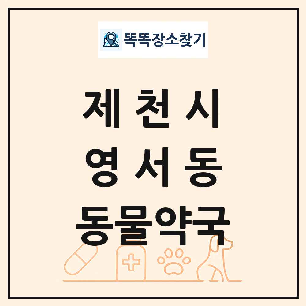 충청북도 제천시 영서동 동물약국 목록 및 상세정보 썸네일