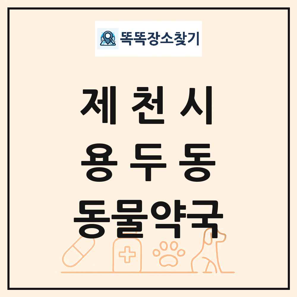 충청북도 제천시 용두동 동물약국 목록 및 상세정보 썸네일